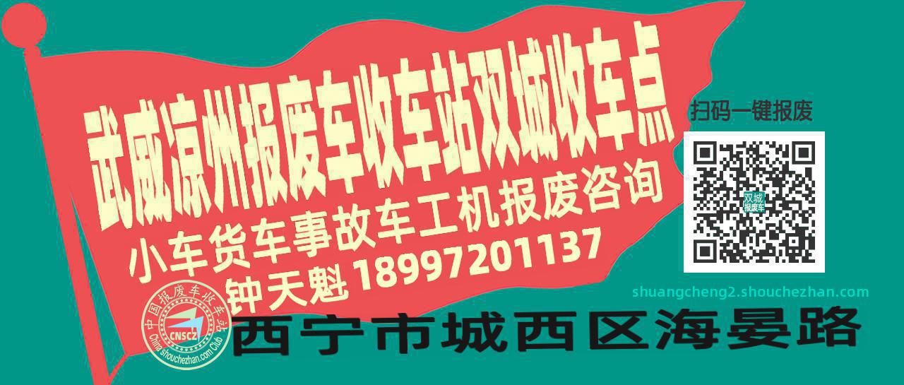 武威凉州报废车收车站双城收车点